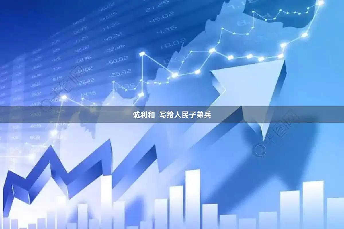 诚利和  写给人民子弟兵