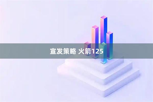宣发策略 火箭125